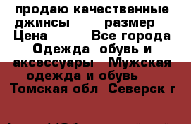 продаю качественные джинсы 48-50 размер. › Цена ­ 700 - Все города Одежда, обувь и аксессуары » Мужская одежда и обувь   . Томская обл.,Северск г.